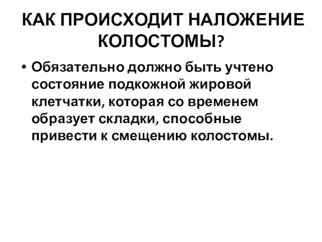 КАК ПРОИСХОДИТ НАЛОЖЕНИЕ КОЛОСТОМЫ? Обязательно должно быть учтено состояние подкожной жировой