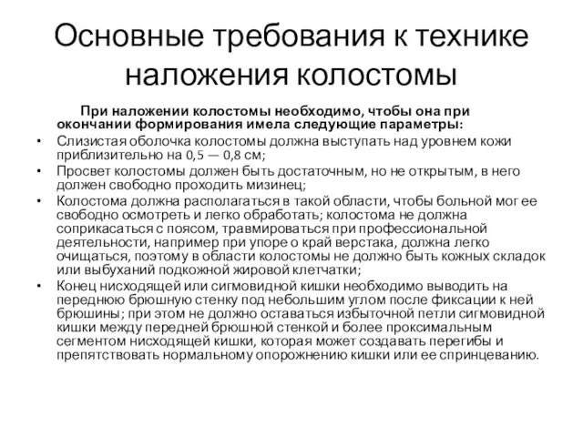 Основные требования к технике наложения колостомы При наложении колостомы необходимо, чтобы