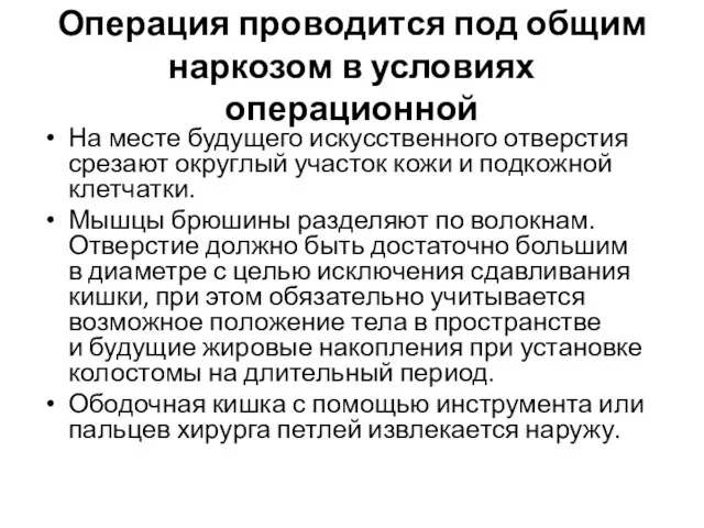 Операция проводится под общим наркозом в условиях операционной На месте будущего