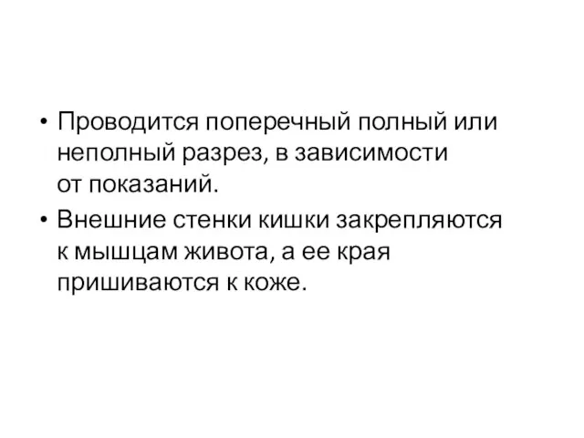 Проводится поперечный полный или неполный разрез, в зависимости от показаний. Внешние