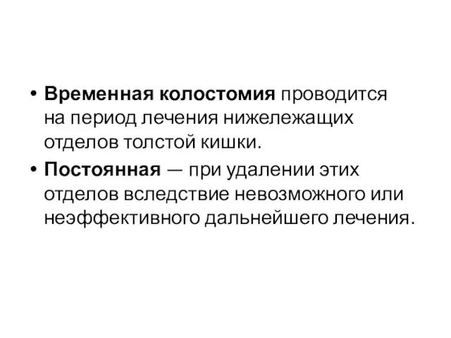 Временная колостомия проводится на период лечения нижележащих отделов толстой кишки. Постоянная