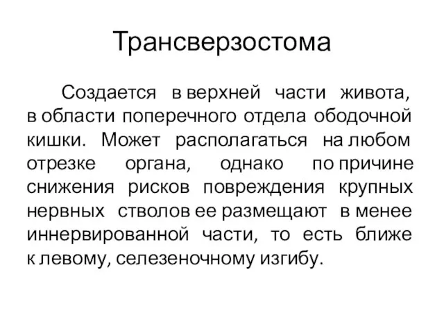 Трансверзостома Создается в верхней части живота, в области поперечного отдела ободочной