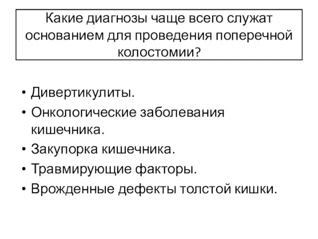 Какие диагнозы чаще всего служат основанием для проведения поперечной колостомии? Дивертикулиты.