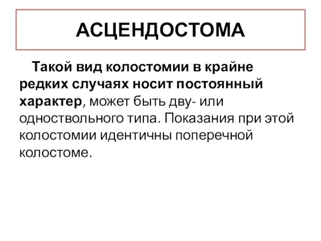 АСЦЕНДОСТОМА Такой вид колостомии в крайне редких случаях носит постоянный характер,