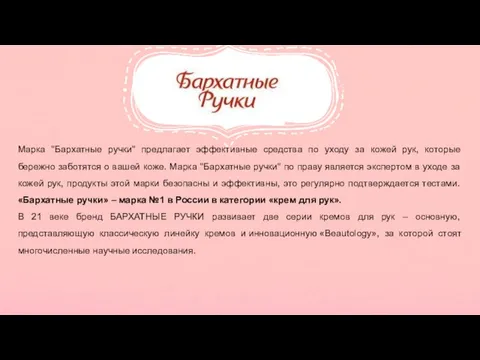 Марка "Бархатные ручки" предлагает эффективные средства по уходу за кожей рук,