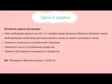 Основная задача программы: Нам необходимо донести до ЦА, что линейки представленных