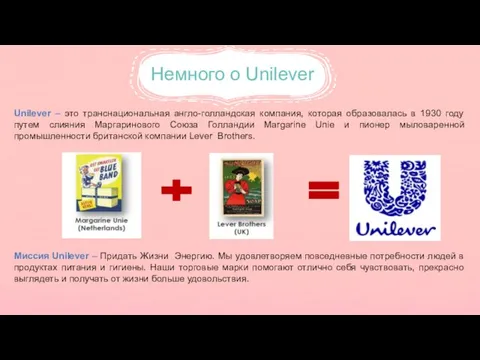 Немного о Unilever Unilever – это транснациональная англо-голландская компания, которая образовалась