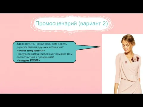 Промосценарий (вариант 2) Здравствуйте, нравится ли вам дарить подарки Вашим друзьям