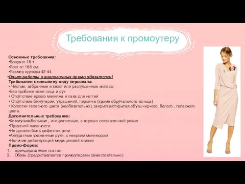 Требования к промоутеру Основные требования: •Возраст 18 + •Рост от 165