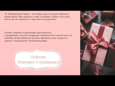 Unilever. Упакован к празднику! 14, 23 февраля, 8 марта – это