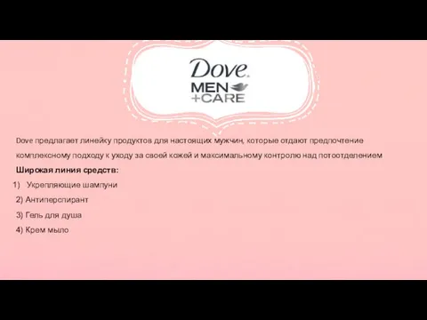 Dove предлагает линейку продуктов для настоящих мужчин, которые отдают предпочтение комплексному