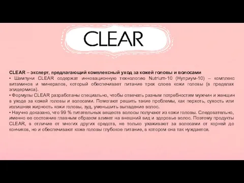 CLEAR – эксперт, предлагающий комплексный уход за кожей головы и волосами