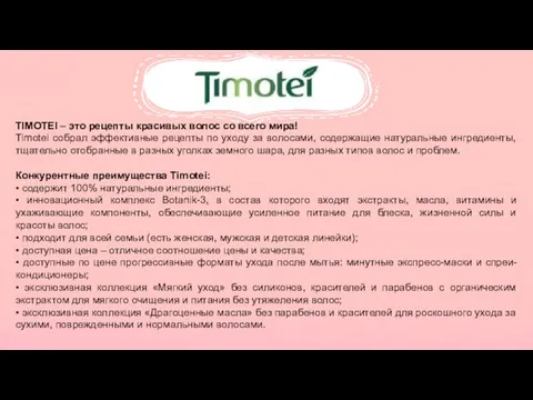 TIMOTEI – это рецепты красивых волос со всего мира! Timotei собрал