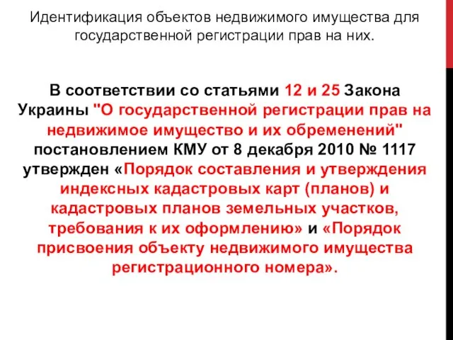 Идентификация объектов недвижимого имущества для государственной регистрации прав на них. В