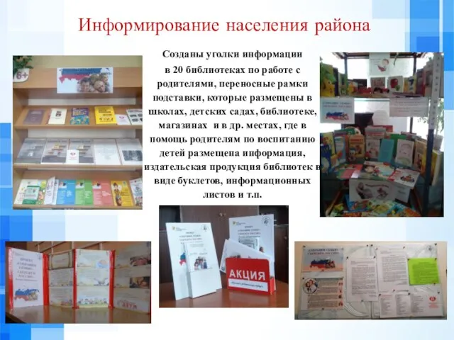 Информирование населения района Созданы уголки информации в 20 библиотеках по работе