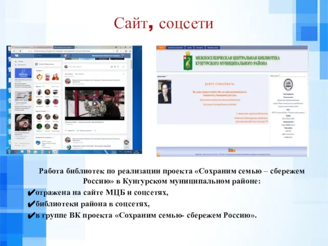 Сайт, соцсети Работа библиотек по реализации проекта «Сохраним семью – сбережем