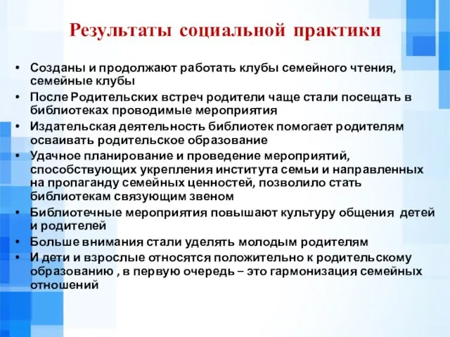 Результаты социальной практики Созданы и продолжают работать клубы семейного чтения, семейные