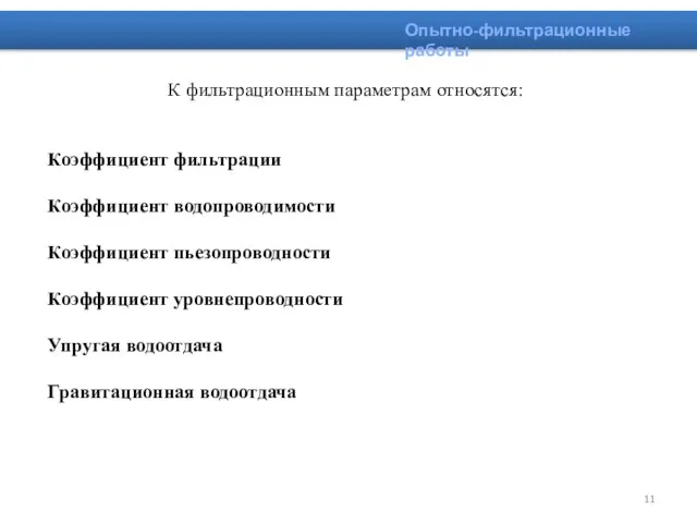 К фильтрационным параметрам относятся: Коэффициент фильтрации Коэффициент водопроводимости Коэффициент пьезопроводности Коэффициент