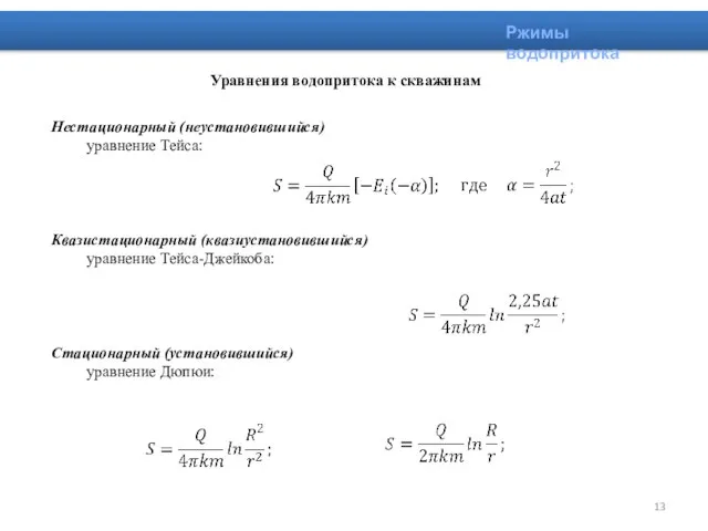 Нестационарный (неустановившийся) уравнение Тейса: Квазистационарный (квазиустановившийся) уравнение Тейса-Джейкоба: Стационарный (установившийся) уравнение