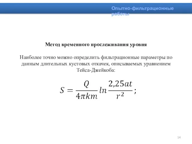 Метод временного прослеживания уровня Наиболее точно можно определить фильтрационные параметры по