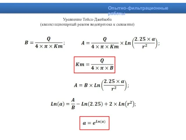 Уравнение Тейса-Джейкоба (квазистационарный режим водопритока к скважине) Опытно-фильтрационные работы