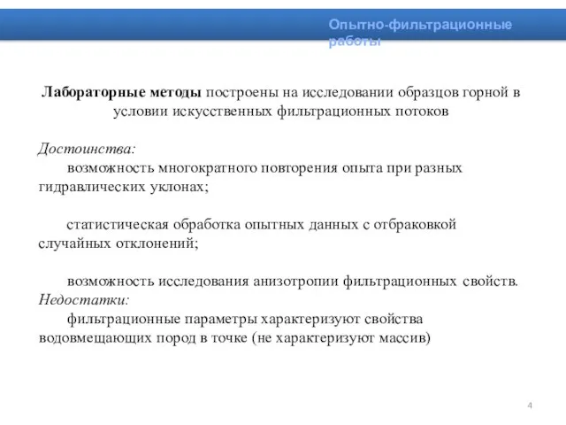 Лабораторные методы построены на исследовании образцов горной в условии искусственных фильтрационных