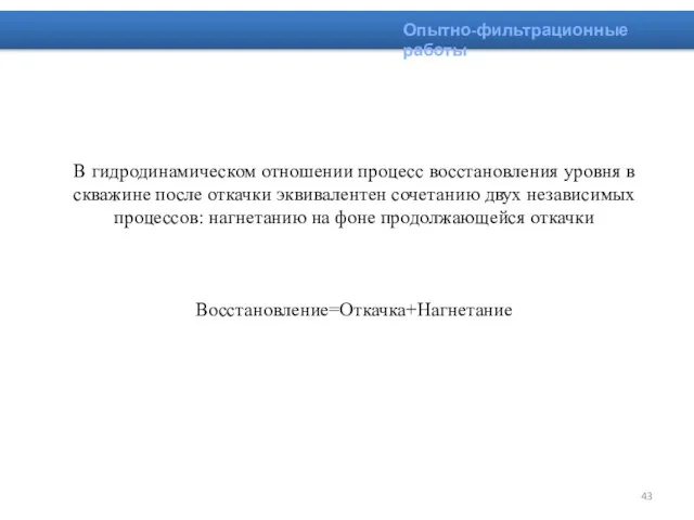 В гидродинамическом отношении процесс восстановления уровня в скважине после откачки эквивалентен