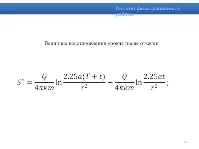 Величина восстановления уровня после откачки Опытно-фильтрационные работы