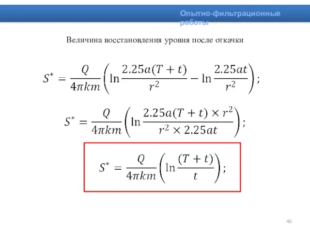 Величина восстановления уровня после откачки Опытно-фильтрационные работы