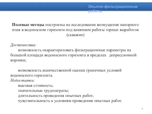 Полевые методы построены на исследовании возмущения напорного поля в водоносном горизонте