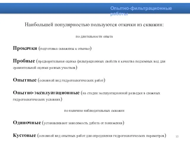 Наибольшей популярностью пользуются откачки из скважин: по длительности опыта Прокачки (подготовка