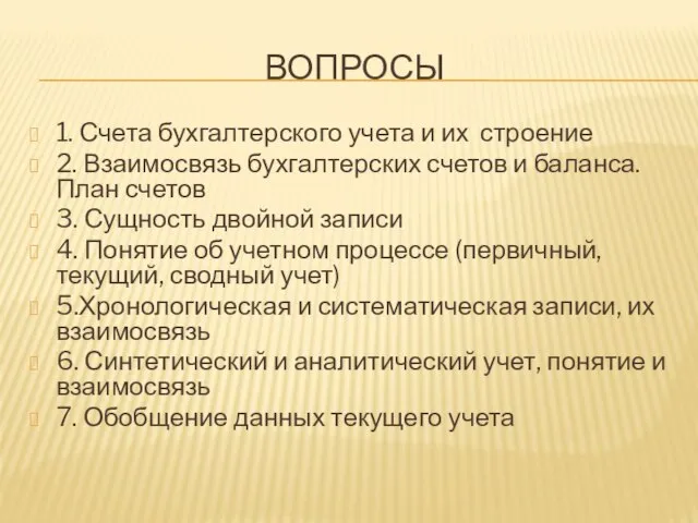 ВОПРОСЫ 1. Счета бухгалтерского учета и их строение 2. Взаимосвязь бухгалтерских