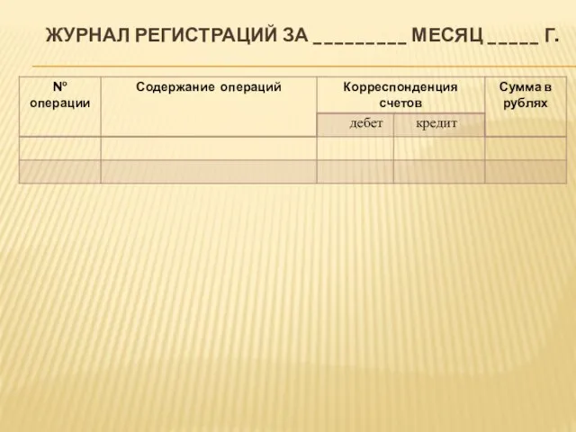 ЖУРНАЛ РЕГИСТРАЦИЙ ЗА _________ МЕСЯЦ _____ Г.