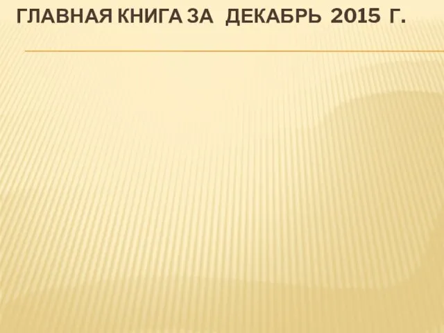 ГЛАВНАЯ КНИГА ЗА ДЕКАБРЬ 2015 Г.