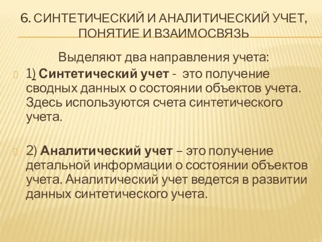 6. СИНТЕТИЧЕСКИЙ И АНАЛИТИЧЕСКИЙ УЧЕТ, ПОНЯТИЕ И ВЗАИМОСВЯЗЬ Выделяют два направления