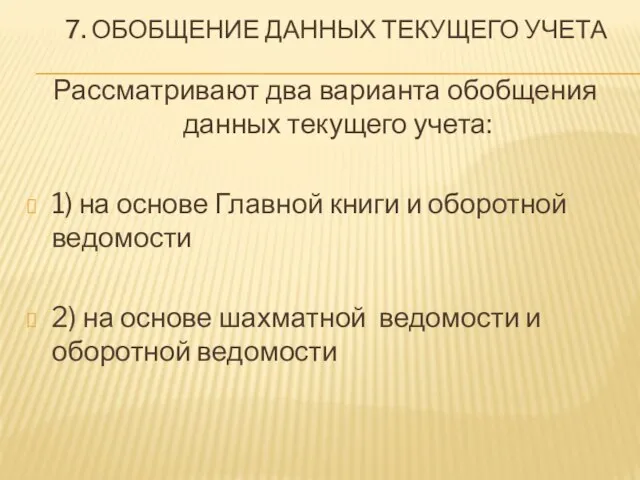 7. ОБОБЩЕНИЕ ДАННЫХ ТЕКУЩЕГО УЧЕТА Рассматривают два варианта обобщения данных текущего