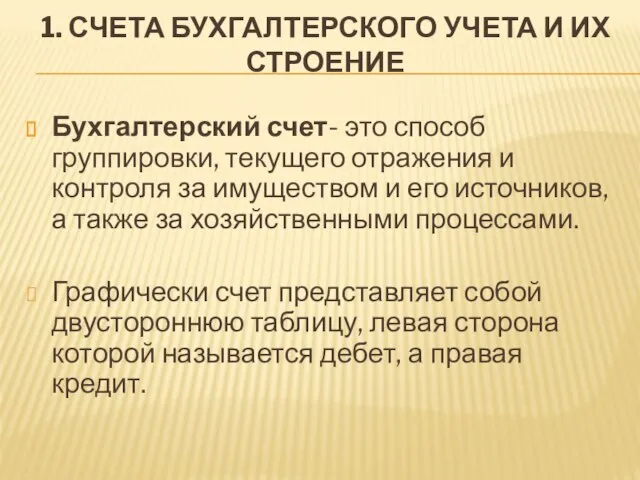 1. СЧЕТА БУХГАЛТЕРСКОГО УЧЕТА И ИХ СТРОЕНИЕ Бухгалтерский счет- это способ