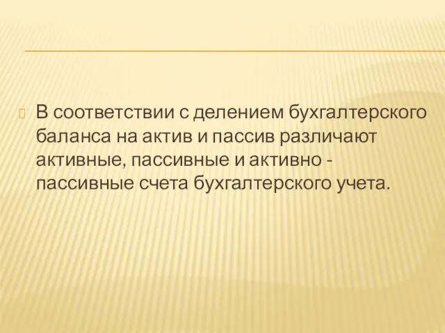 В соответствии с делением бухгалтерского баланса на актив и пассив различают