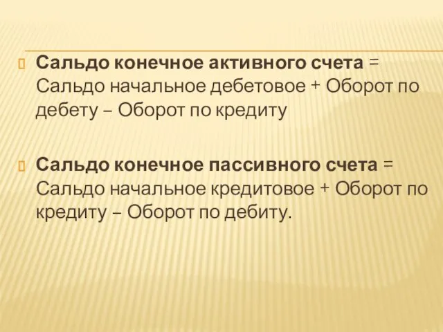 Сальдо конечное активного счета = Сальдо начальное дебетовое + Оборот по