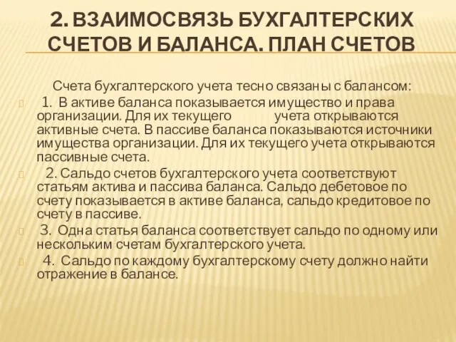 2. ВЗАИМОСВЯЗЬ БУХГАЛТЕРСКИХ СЧЕТОВ И БАЛАНСА. ПЛАН СЧЕТОВ Счета бухгалтерского учета