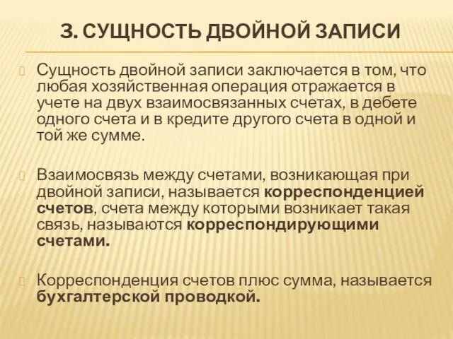 3. СУЩНОСТЬ ДВОЙНОЙ ЗАПИСИ Сущность двойной записи заключается в том, что