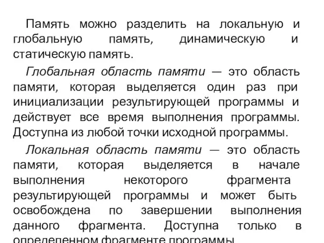 Память можно разделить на локальную и глобальную память, динамическую и статическую