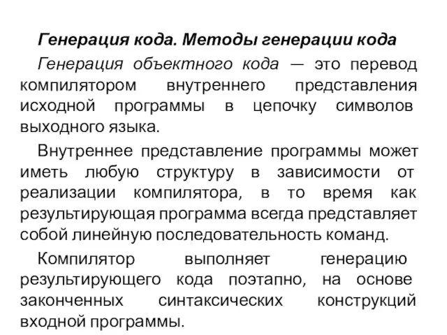 Генерация кода. Методы генерации кода Генерация объектного кода — это перевод