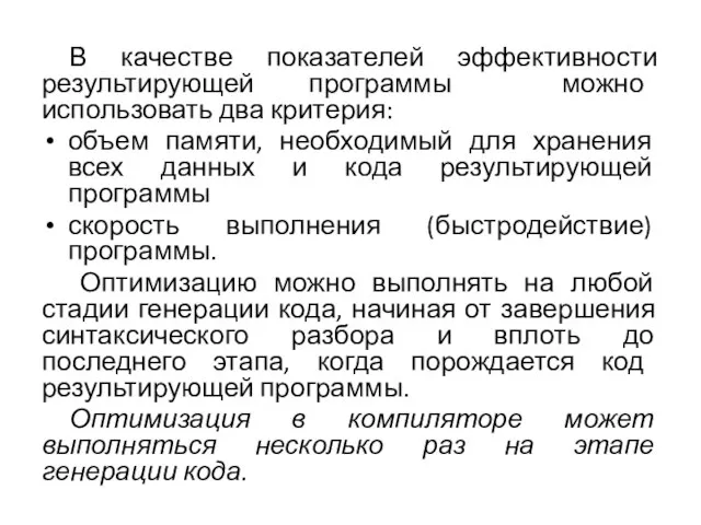 В качестве показателей эффективности результирующей программы можно использовать два критерия: объем