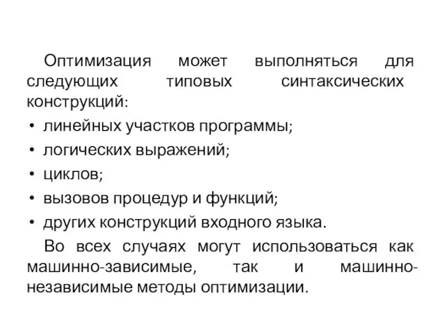 Оптимизация может выполняться для следующих типовых синтаксических конструкций: линейных участков программы;