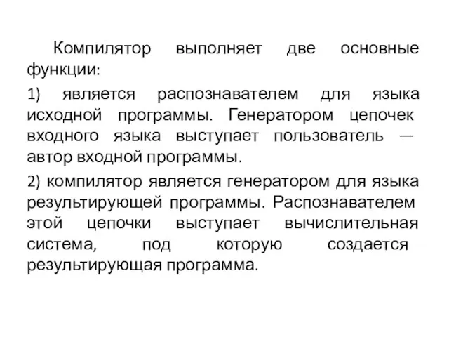 Компилятор выполняет две основные функции: 1) является распознавателем для языка исходной