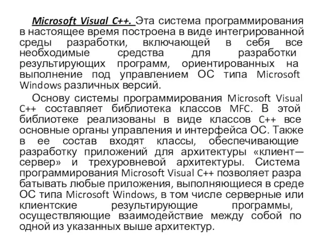 Microsoft Visual C++. Эта система программирования в настоящее время построена в