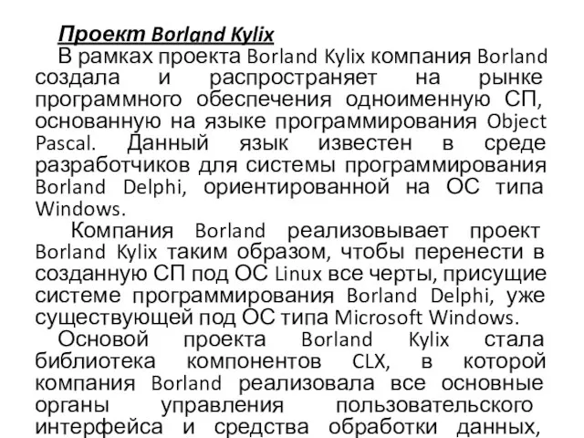 Проект Borland Kylix В рамках проекта Borland Kylix компания Borland создала