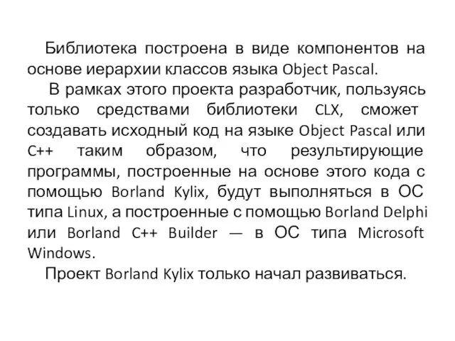 Библиотека построена в виде компонентов на основе иерархии классов языка Object