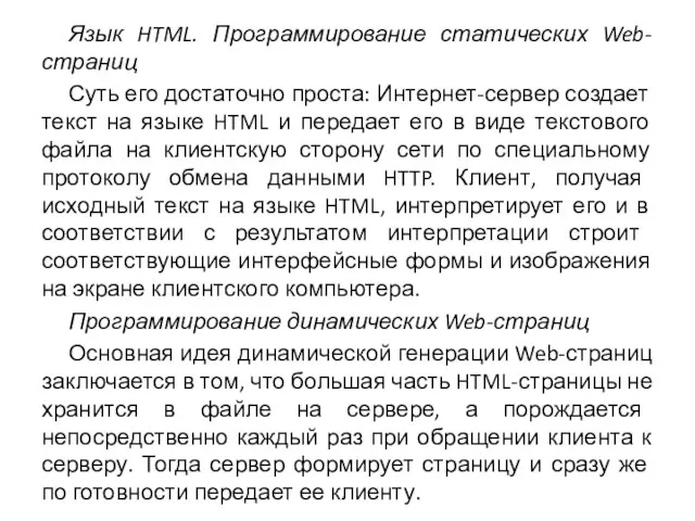 Язык HTML. Программирование статических Web-страниц Суть его достаточно проста: Интернет-сервер создает